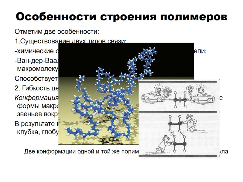 Особенности строения полимеров Отметим две особенности: Существование двух типов связи: химические связи, соединяющие атомы Особенности строения полимеров Отметим две особенности: Существование двух типов связи: химические связи, соединяющие атомы